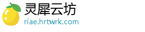 灵犀云坊